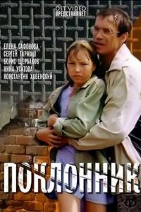Поклонник