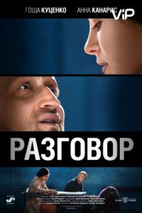 Разговор