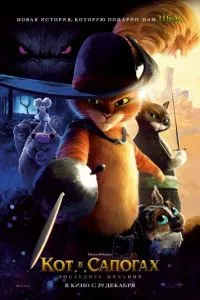 Кот в сапогах 2